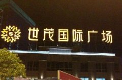 购物中心楼顶发光大字